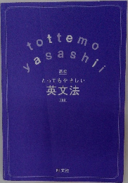 とってもやさしい英文法