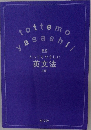 とってもやさしい英文法