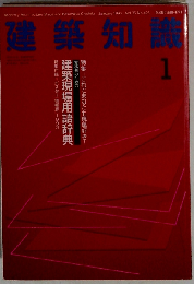 建築知識 1993年 01月号
