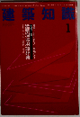 建築知識 1993年 01月号