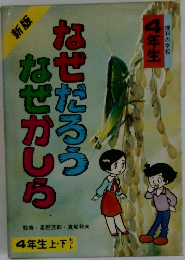なぜだろうなぜかしら　