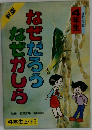 なぜだろうなぜかしら　