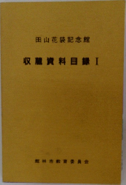 収蔵資料目録　I