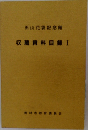 収蔵資料目録　I