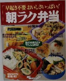 早起き不要おいしさいっぱい!朝ラク弁当