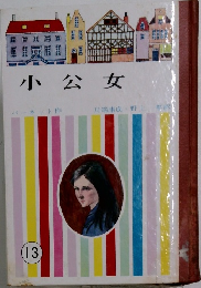 小公女