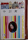 小公女