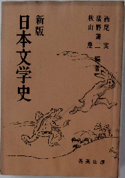日本文学史