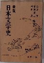 日本文学史