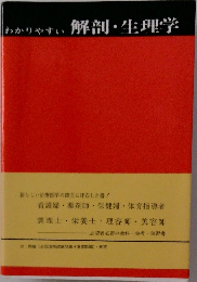 わかりやすい解剖・生理学