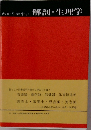 わかりやすい解剖・生理学