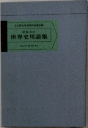 世界史用語集