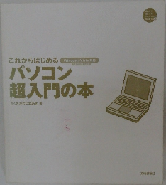 これからはじめる パソコン超入門の本