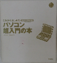これからはじめる パソコン超入門の本