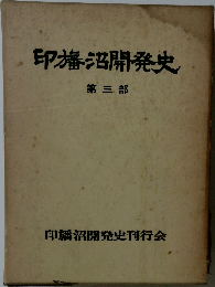 印旛沼開発史　第3部