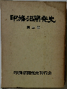 印旛沼開発史　第3部