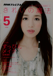 きれいの魔法 2010年 05月号 [雑誌]