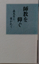 師教を仰ぐ　森先生に導かれて