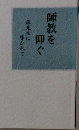 師教を仰ぐ　森先生に導かれて