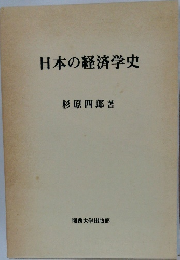 日本の経済学史