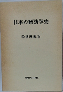 日本の経済学史