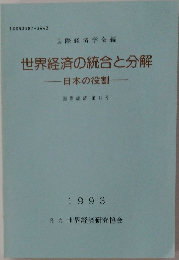 世界経済の統合と分解　日本の役割