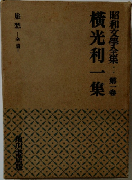 昭和文学全集　第一巻　横光利一集
