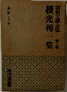 昭和文学全集　第一巻　横光利一集