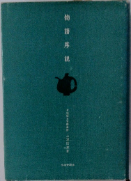 物語序説