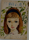 新しい炎