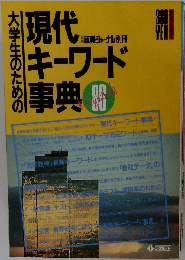 大学生ための現代キーワード事典