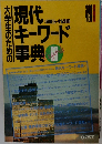 大学生ための現代キーワード事典