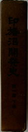 印旛沼開発史　1　下