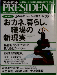 PRESIDENT　2007年1/1号