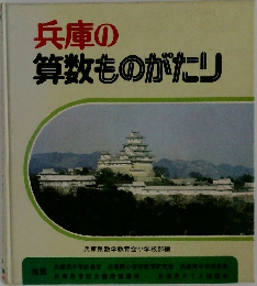 兵庫の算数ものがたり
