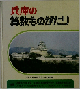 兵庫の算数ものがたり