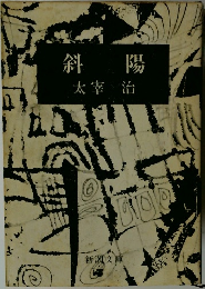斜陽