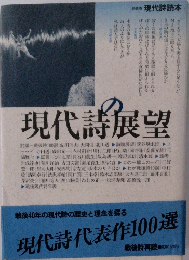 現代詩読本　