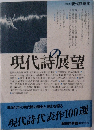 現代詩読本　