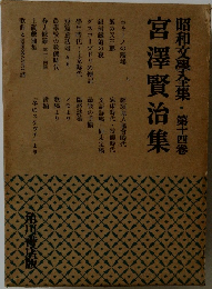 昭和文学全集　第十四卷　宮澤賢治集