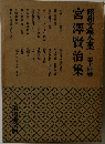 昭和文学全集　第十四卷　宮澤賢治集