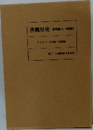 沖縄県史  資料編12 沖縄戦5  アイスバーグ作戦(和訳編)