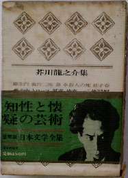 豪華版 日本文学全集　芥川龍之介集