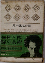 豪華版 日本文学全集　芥川龍之介集