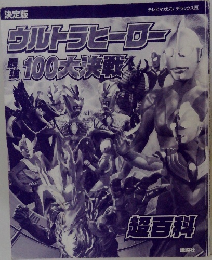 ウルトラヒーロー最強100大決戦