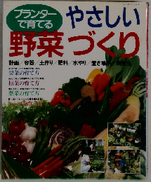 プランターで育てる・やさしい野菜づくり