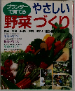 プランターで育てる・やさしい野菜づくり