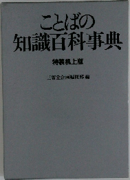 ことばの知識百科事典　特装机上版