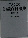 ことばの知識百科事典　特装机上版