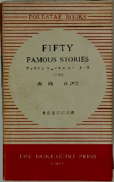 フィフティ フェイマスストーリーズ  (下巻)